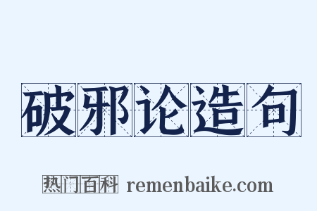 破邪论造句是什么意思的图片